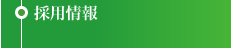 採用情報/名古屋のペインクリニック
